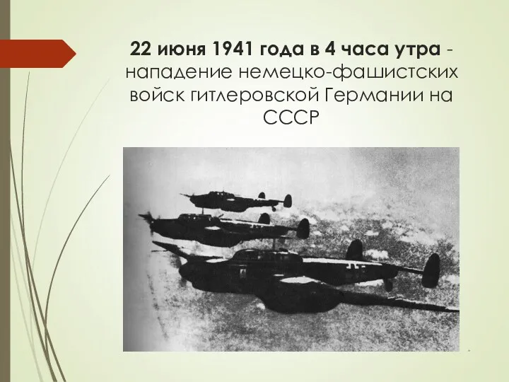 22 июня 1941 года в 4 часа утра -нападение немецко-фашистских войск гитлеровской Германии на СССР *