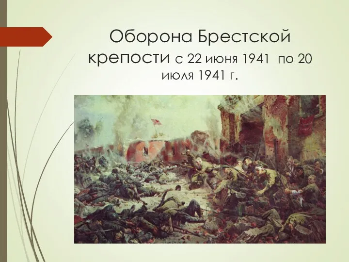 Оборона Брестской крепости с 22 июня 1941 по 20 июля 1941 г. *