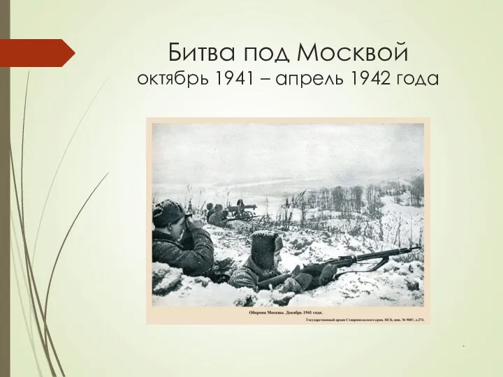 Битва под Москвой октябрь 1941 – апрель 1942 года *
