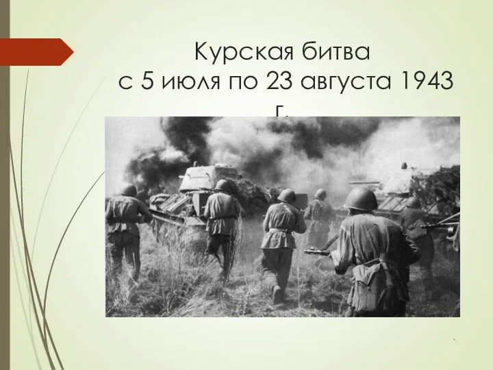 Курская битва с 5 июля по 23 августа 1943 г. *