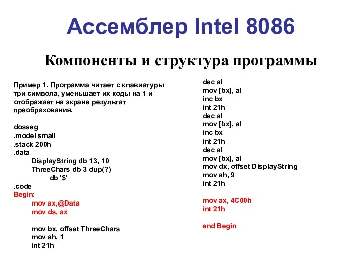 Ассемблер Intel 8086 Компоненты и структура программы Пример 1. Программа