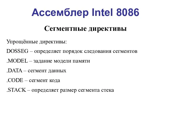 Ассемблер Intel 8086 Сегментные директивы Упрощённые директивы: DOSSEG – определяет