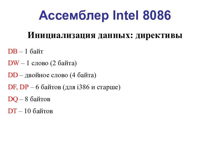 Ассемблер Intel 8086 Инициализация данных: директивы DB – 1 байт