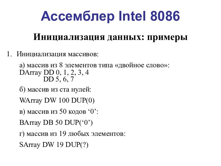 Ассемблер Intel 8086 Инициализация данных: примеры Инициализация массивов: а) массив