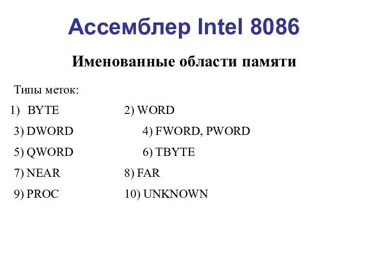 Ассемблер Intel 8086 Именованные области памяти Типы меток: BYTE 2)