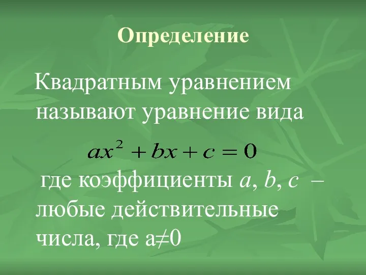 Определение Квадратным уравнением называют уравнение вида где коэффициенты a, b,