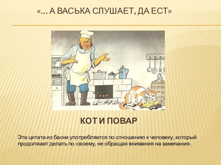 «… А ВАСЬКА СЛУШАЕТ, ДА ЕСТ» Эта цитата из басни употребляется по отношению