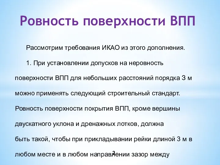 Ровность поверхности ВПП Рассмотрим требования ИКАО из этого дополнения. 1.