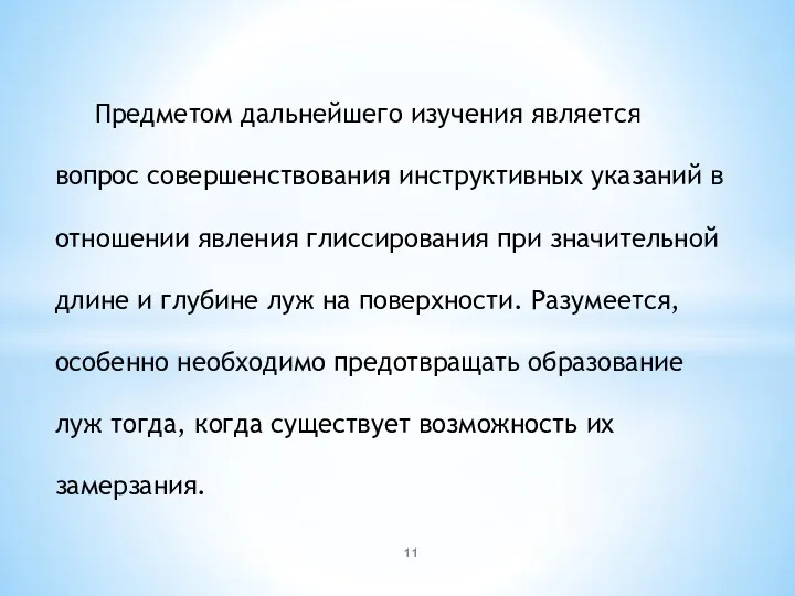 Предметом дальнейшего изучения является вопрос совершенствования инструктивных указаний в отношении