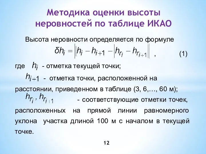 Методика оценки высоты неровностей по таблице ИКАО Высота неровности определяется