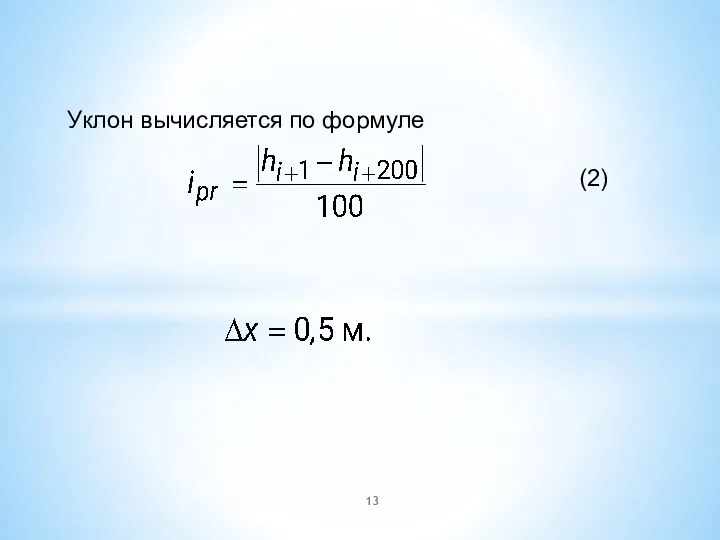 Уклон вычисляется по формуле (2) при шаге измерения профиля