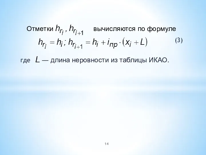 (3) где ― длина неровности из таблицы ИКАО. Отметки вычисляются по формуле