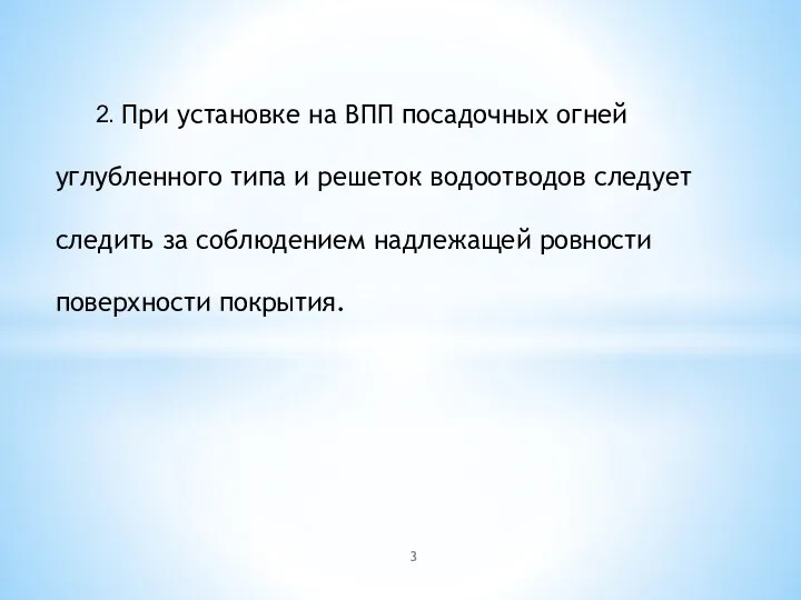 2. При установке на ВПП посадочных огней углубленного типа и