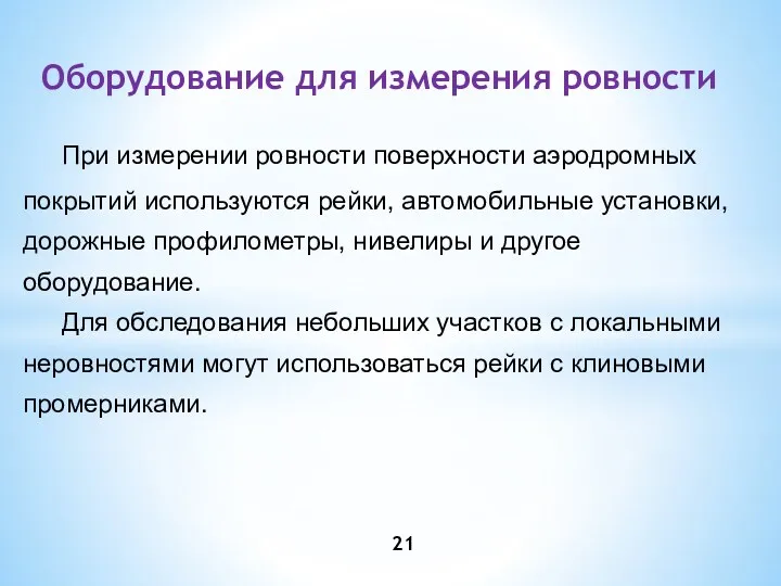 Оборудование для измерения ровности При измерении ровности поверхности аэродромных покрытий