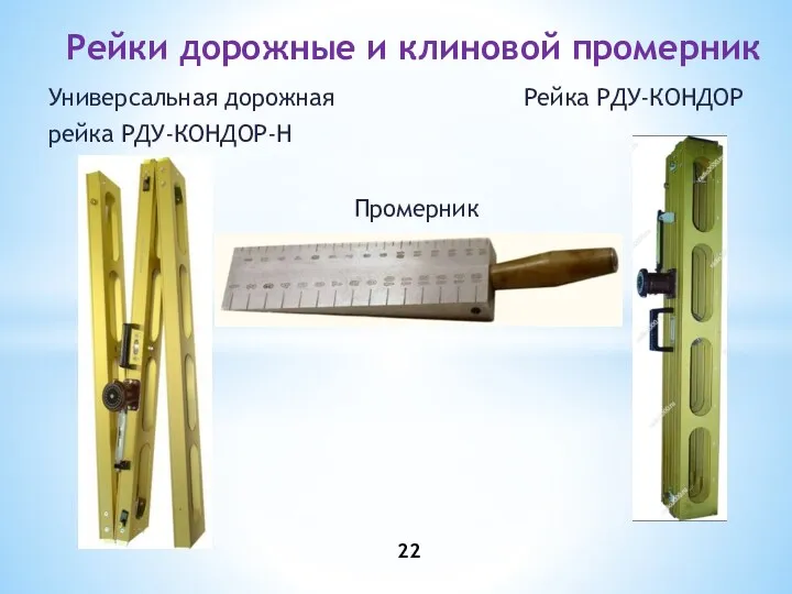 Универсальная дорожная Рейка РДУ-КОНДОР рейка РДУ-КОНДОР-Н Промерник Рейки дорожные и клиновой промерник