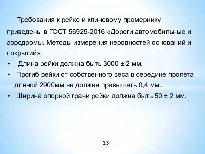 Требования к рейке и клиновому промернику приведены в ГОСТ 56925-2016