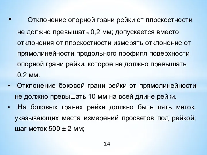 Отклонение опорной грани рейки от плоскостности не должно превышать 0,2