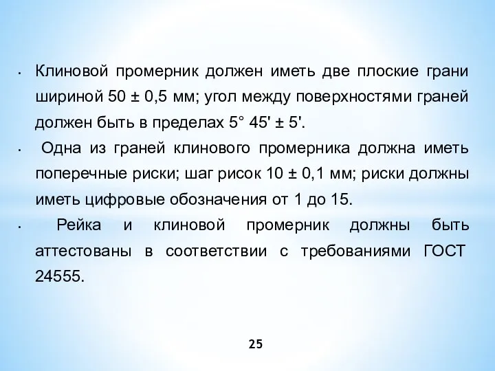 Клиновой промерник должен иметь две плоские грани шириной 50 ±