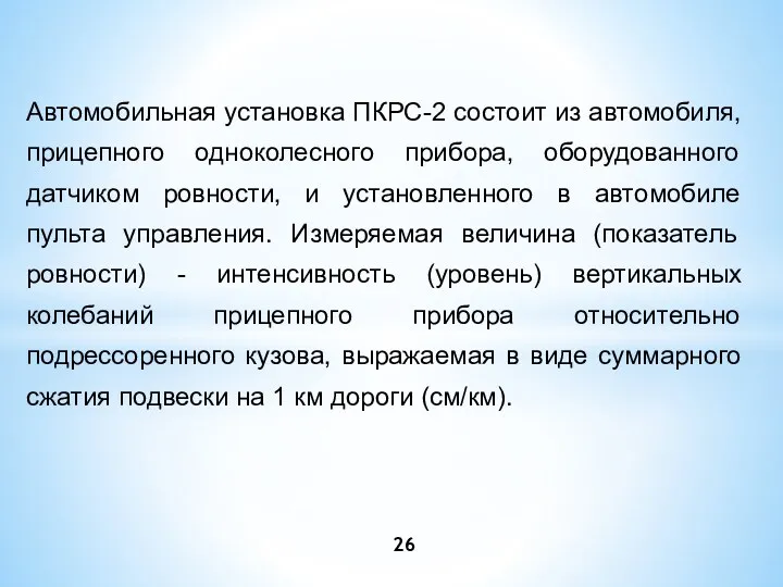 Автомобильная установка ПКРС-2 состоит из автомобиля, прицепного одноколесного прибора, оборудованного