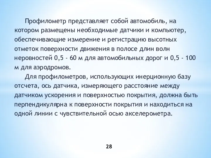 Профилометр представляет собой автомобиль, на котором размещены необходимые датчики и