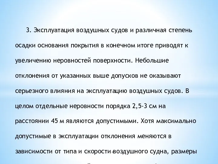 3. Эксплуатация воздушных судов и различная степень осадки основания покрытия