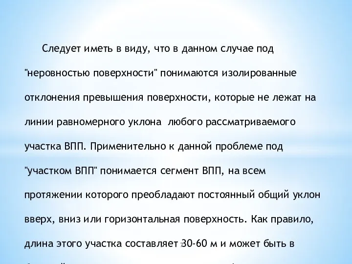 Следует иметь в виду, что в данном случае под "неровностью