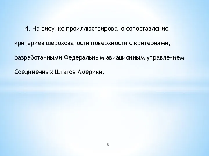 4. На рисунке проиллюстрировано сопоставление критериев шероховатости поверхности с критериями,