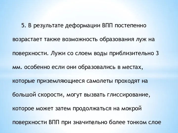 5. В результате деформации ВПП постепенно возрастает также возможность образования