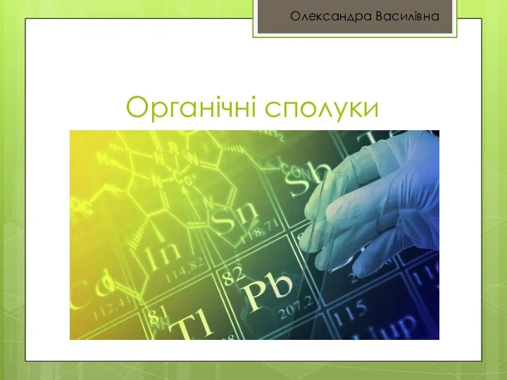 Органічні сполуки Олександра Василівна