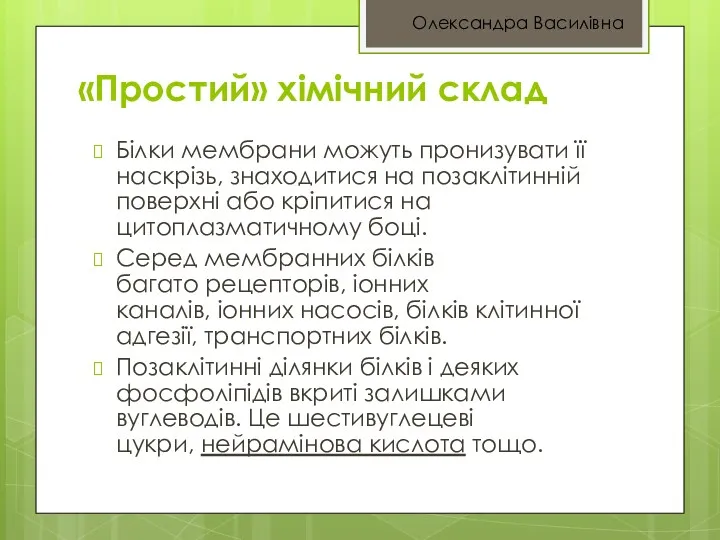 «Простий» хімічний склад Білки мембрани можуть пронизувати її наскрізь, знаходитися