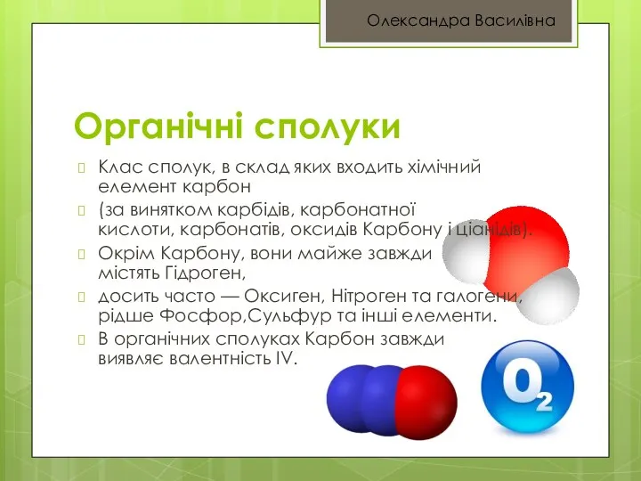 Органічні сполуки Клас сполук, в склад яких входить хімічний елемент