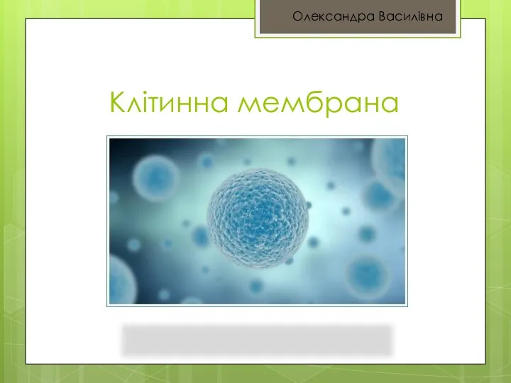 Клітинна мембрана Олександра Василівна