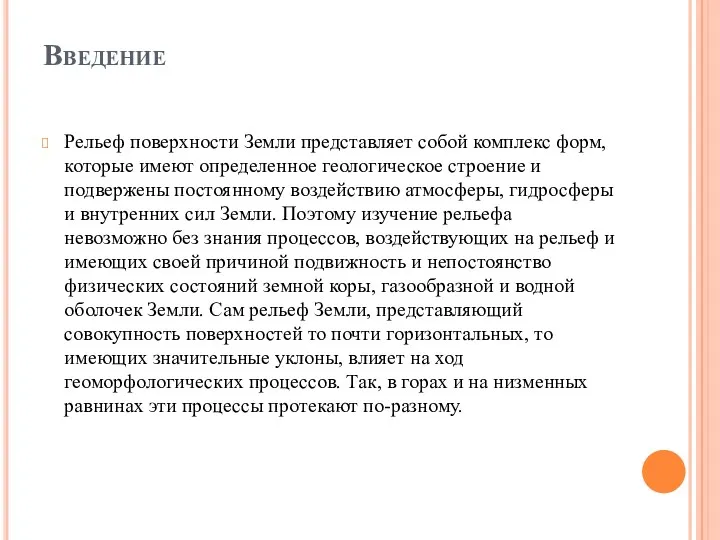 Введение Рельеф поверхности Земли представляет собой комплекс форм, которые имеют