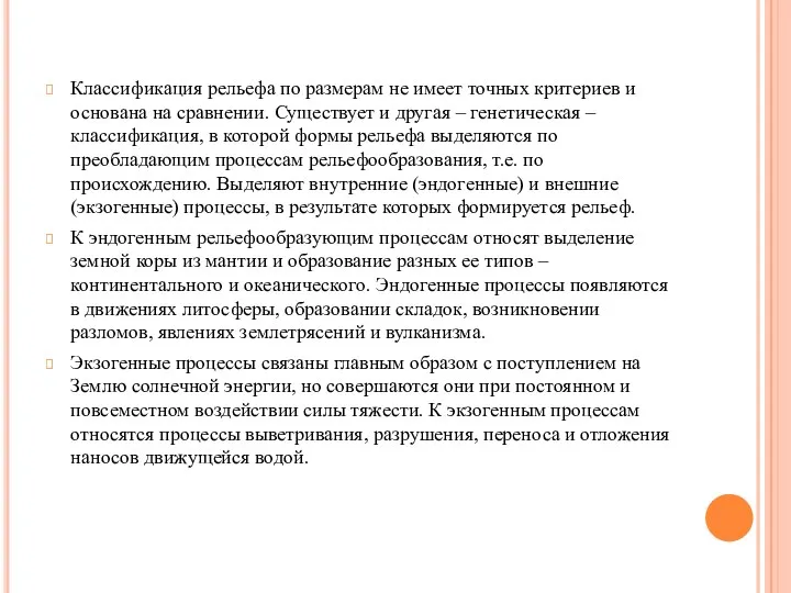 Классификация рельефа по размерам не имеет точных критериев и основана