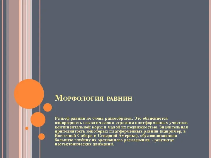 Морфология равнин Рельеф равнин не очень разнообразен. Это объясняется однородность