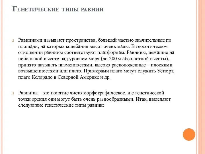 Генетические типы равнин Равнинами называют пространства, большей частью значительные по