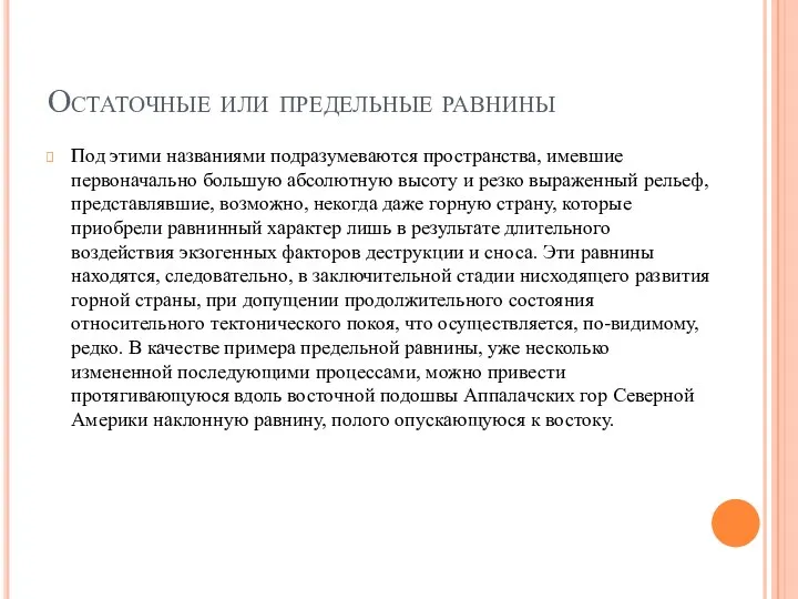 Остаточные или предельные равнины Под этими названиями подразумеваются пространства, имевшие