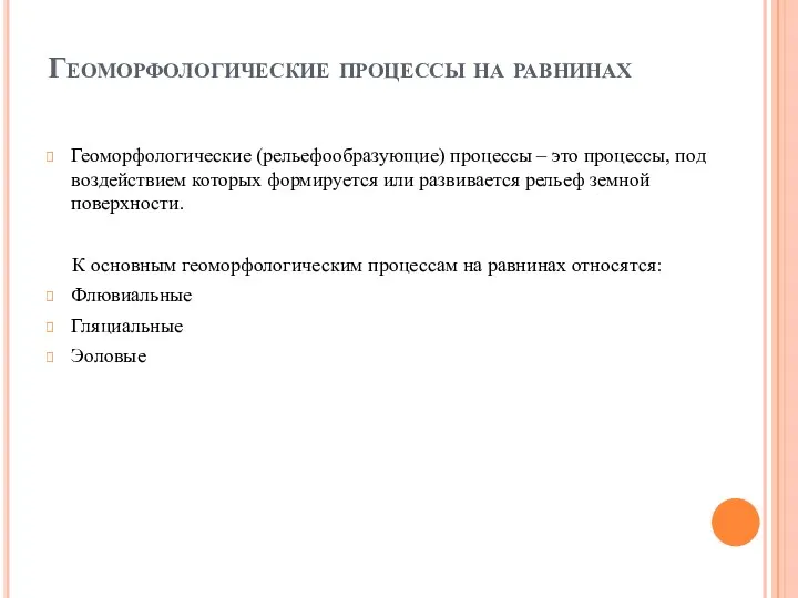 Геоморфологические процессы на равнинах Геоморфологические (рельефообразующие) процессы – это процессы,