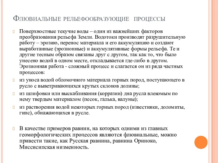 Флювиальные рельефообразующие процессы Поверхностные текучие воды – один из важнейших