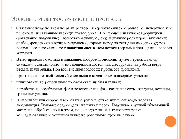 Эоловые рельефообразующие процессы Связаны с воздействием ветра на рельеф. Ветер