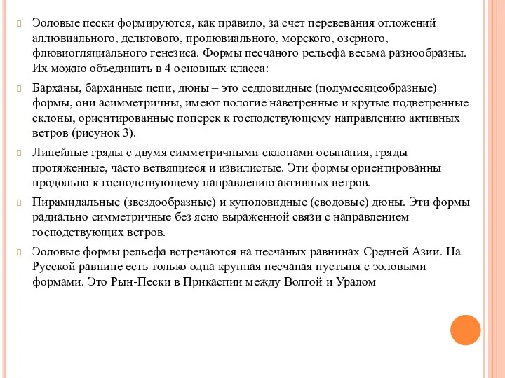 Эоловые пески формируются, как правило, за счет перевевания отложений аллювиального,