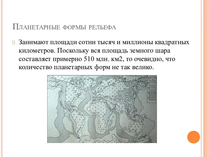 Планетарные формы рельефа Занимают площади сотни тысяч и миллионы квадратных