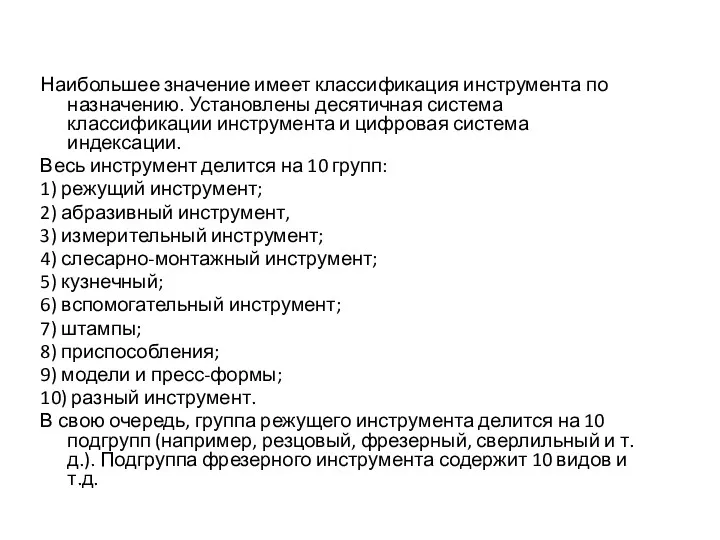 Наибольшее значение имеет классификация инструмента по назначению. Установлены десятичная система классификации инструмента и