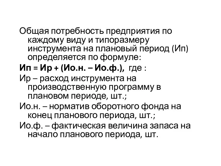 Общая потребность предприятия по каждому виду и типоразмеру инструмента на плановый период (Ип)