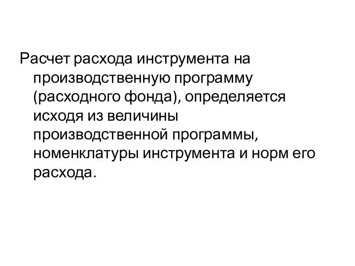 Расчет расхода инструмента на производственную программу (расходного фонда), определяется исходя из величины производственной