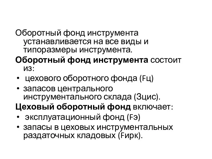 Оборотный фонд инструмента устанавливается на все виды и типоразмеры инструмента. Оборотный фонд инструмента