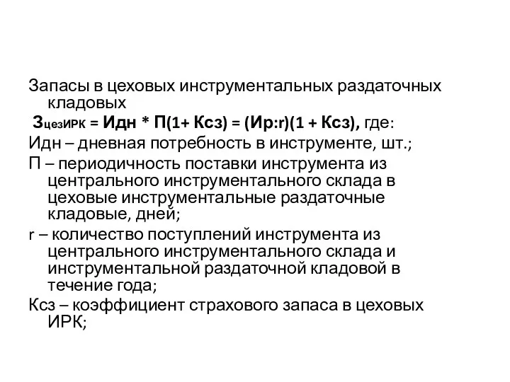 Запасы в цеховых инструментальных раздаточных кладовых ЗцезИРК = Идн *