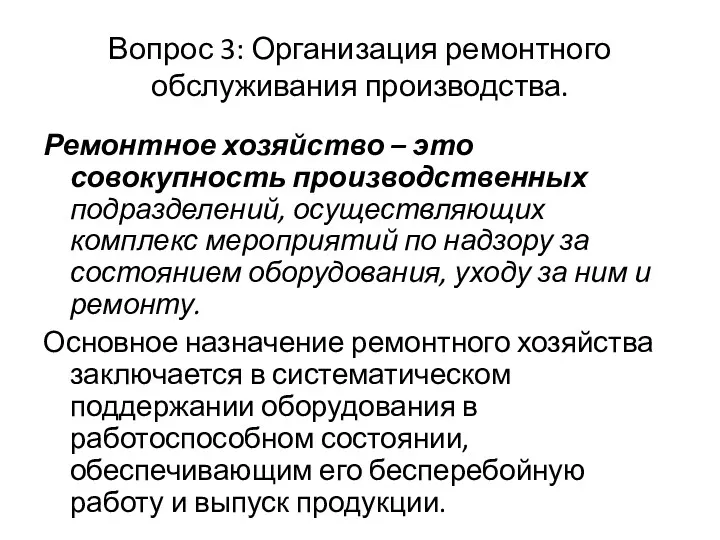 Вопрос 3: Организация ремонтного обслуживания производства. Ремонтное хозяйство – это