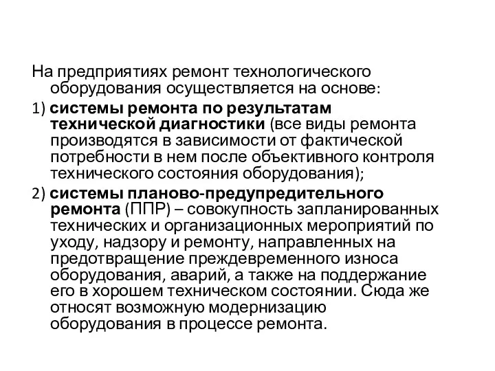 На предприятиях ремонт технологического оборудования осуществляется на основе: 1) системы