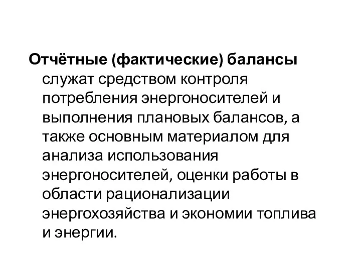 Отчётные (фактические) балансы служат средством контроля потребления энергоносителей и выполнения плановых балансов, а